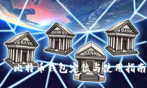 犇比特币钱包定位与使用指南