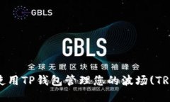: 如何使用TP钱包管理您的