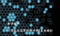 和关键词TP钱包会盗取比特