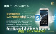 向TP钱包提币后未到账的解