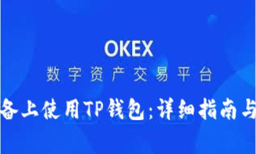 如何在苹果设备上使用TP钱包：详细指南与常见问题解答