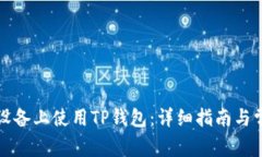 如何在苹果设备上使用T