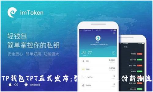 TP钱包TPT正式发布：引领区块链支付新潮流