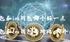 tp钱包和im钱包哪个好一点