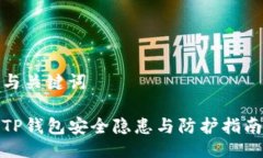 与关键词TP钱包安全隐患与