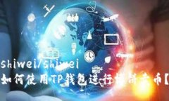 shiwei/shiwei如何使用TP钱包