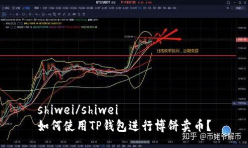 shiwei/shiwei
如何使用TP钱包进行博饼卖币？