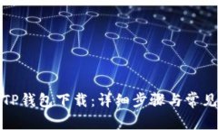 轻松学会TP钱包下载：详细