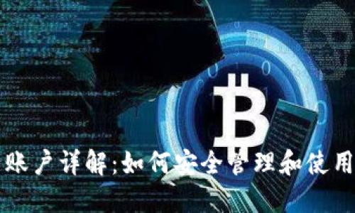 比特币钱包子账户详解：如何安全管理和使用你的数字资产