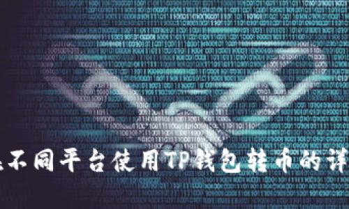 如何在不同平台使用TP钱包转币的详细指南