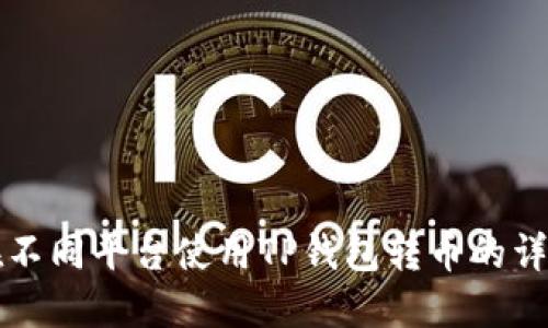 如何在不同平台使用TP钱包转币的详细指南