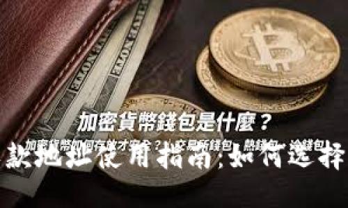 ```xml
TP钱包的收款地址使用指南：如何选择合适的地址