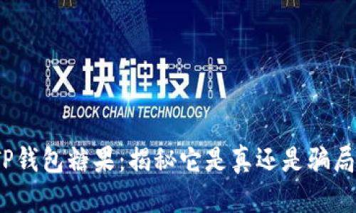 TP钱包糖果：揭秘它是真还是骗局？