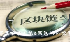如何下载安装工银e钱包