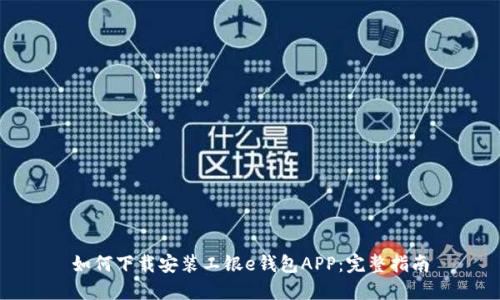 如何下载安装工银e钱包APP：完整指南
