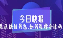 什么是区块链钱包，如何