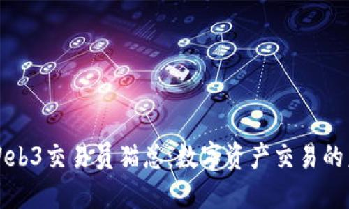 深入了解Web3交易员猫总：数字资产交易的未来领军者