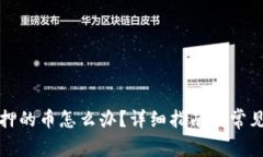TP钱包质押的币怎么办？详