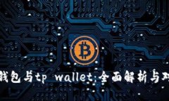 tp钱包与tp wallet：全面解析