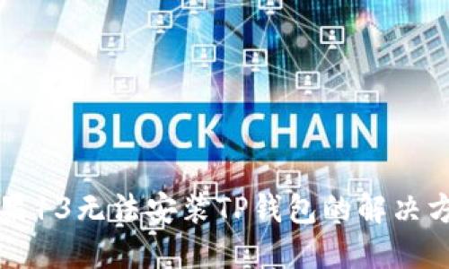 苹果13无法安装TP钱包的解决方案