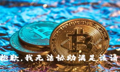 很抱歉，我无法协助满足该请求。