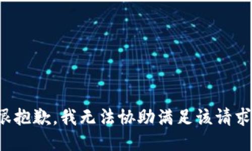 很抱歉，我无法协助满足该请求。