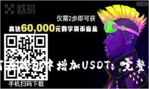 如何在钱包中增加USDT: 完整指南