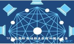 TP钱包转账成功却未收到的