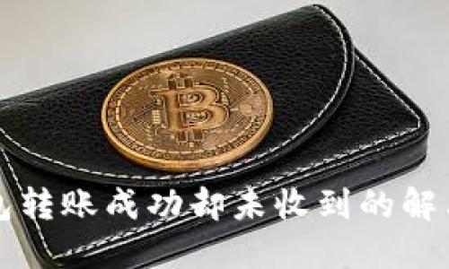TP钱包转账成功却未收到的解决方法