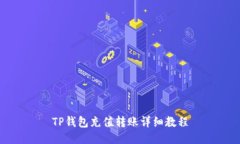 TP钱包充值转账详细教程