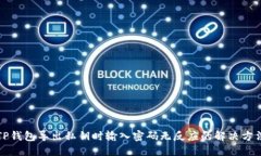TP钱包导出私钥时输入密码