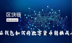比特派钱包如何将数字货