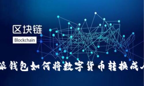 比特派钱包如何将数字货币转换成人民币