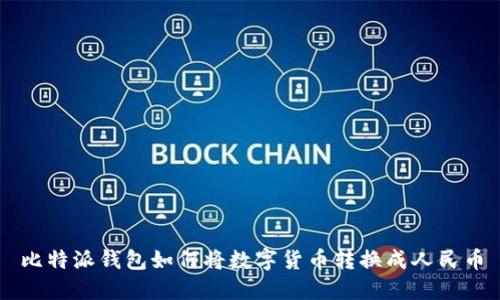 比特派钱包如何将数字货币转换成人民币