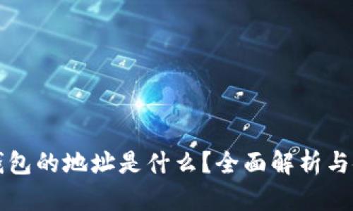 比特币钱包的地址是什么？全面解析与使用指南