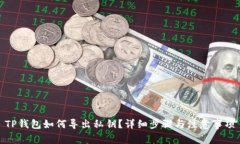 TP钱包如何导出私钥？详细