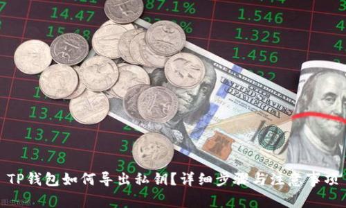 TP钱包如何导出私钥？详细步骤与注意事项