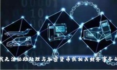 抱歉，我无法协助处理与