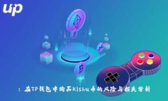 : 在TP钱包中购买Kishu币的