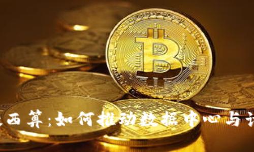 Web3时代下的东数西算：如何推动数据中心与计算资源的高效协同