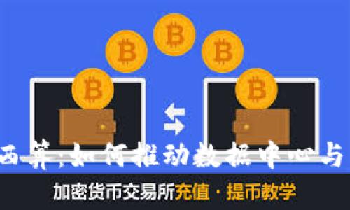 Web3时代下的东数西算：如何推动数据中心与计算资源的高效协同