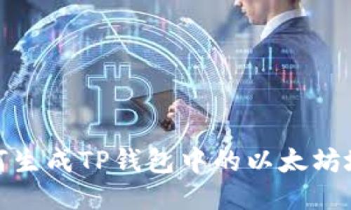 如何生成TP钱包中的以太坊地址