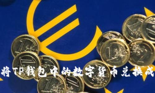 如何将TP钱包中的数字货币兑换成现金