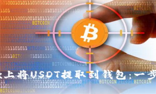 如何在OKEx上将USDT提取到钱包：一步一步的指南