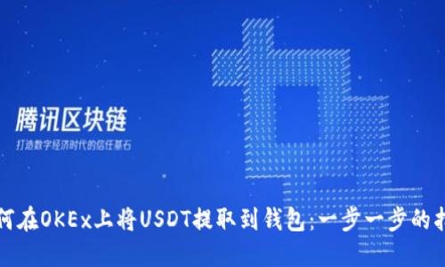 如何在OKEx上将USDT提取到钱包：一步一步的指南