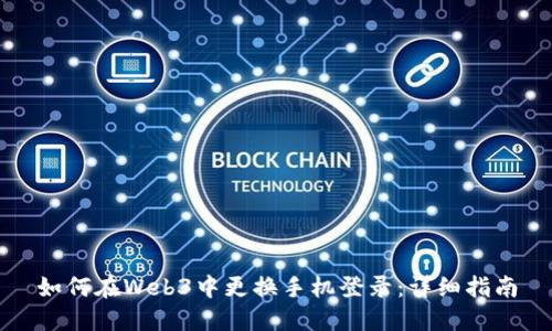 如何在Web3中更换手机登录：详细指南