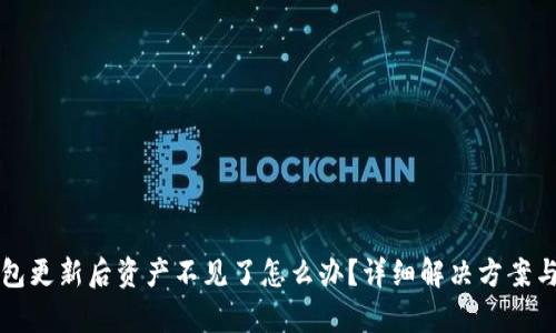 TP钱包更新后资产不见了怎么办？详细解决方案与分析