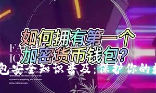 USDT钱包安全知识普及：保护你的数字资产