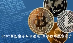 USDT钱包安全知识普及：保