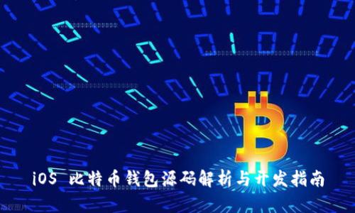 iOS 比特币钱包源码解析与开发指南